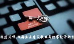 区块链建筑师：理解未来建筑技术与数字经济的