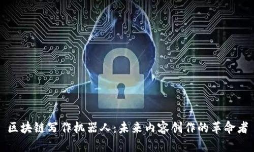 区块链写作机器人:未来内容创作的革命者