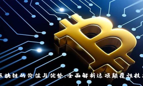 区块链的价值与优势:全面解析这项颠覆性技术