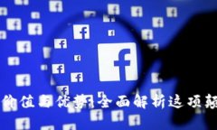 区块链的价值与优势：全面解析这项颠覆性技术