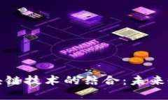 传统教育与区块链技术的结合：未来教育的创新