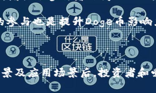   区块链Doge是什么？全面解析Doge币的起源、应用及未来 / 

 guanjianci 区块链,Doge,数字货币,加密货币 /guanjianci 



区块链Doge，也称Doge币（Dogecoin），是一种基于区块链技术的加密货币。虽然Doge币的起源显得有些玩笑性质，它却迅速在数字货币领域占据了一席之地，成为一种备受关注的加密资产。在这篇文章中，我们将深入探讨Doge币的起源、技术背景、应用场景以及未来展望，帮助您全面了解这个独特的加密货币。



Doge币的起源



Doge币的出现源于一个网络迷因，它以流行的“Doge”狗（柴犬）为基础。在2013年12月，软件工程师杰克逊·帕尔默（Jackson Palmer）和比利·马库斯（Billy Markus）共同创立了Doge币。起初，他们的目标是创造一种轻松、有趣的数字货币，为社区提供一种可以用作小额交易的工具。

Doge币的标志性图案是一只微笑的柴犬，而其宣传语“如此狗，很多学问”（Such Doge, Much Wow）则反映了其幽默和非正统的性质。尽管最初只是作为一个玩笑，Doge币很快便吸引了大量用户，形成了活跃的社区。



Doge币的技术背景



Doge币基于与比特币相似的区块链技术，采用了Scrypt算法进行挖矿。这意味着Doge币的矿工可以使用普通的计算机进行挖矿，而不需要专用的ASIC矿机。这种友好的挖矿方式降低了参与门槛，使得更多用户能够加入Doge的生态系统。此外，相比比特币的每10分钟出块时间，Doge币每分钟就能创建一个新区块，这使得交易确认速度更快。

Doge币的总供应量没有上限，每年会新增一定数量的货币，这意味着Doge币会不断被创造出来。由于其高度的流通性，Doge币在小额支付和小型在线交易中越来越受到青睐。



Doge币的应用场景



尽管Doge币的起源充满玩笑意味，但它在现实世界中的应用却越来越广泛。一方面，Doge币因其交易成本低、速度快而成为小额支付的一种理想选择。以下是Doge币的一些主要应用场景：

1. **打赏和小费**：Doge币被广泛应用于内容创作者、网络主播和社交媒体用户之间的小额打赏。很多平台允许用户用Doge币为他们喜爱的创作者提供支持，增强了社区互动。

2. **慈善活动**：Doge社区积极参与慈善活动，曾通过Doge币筹集资金支持牙买加冬季奥运会滑雪队、拯救水族馆的海龟等项目。这些活动不仅提升了Doge币的知名度，也展示了其积极的社会影响。

3. **交易平台**：越来越多的在线交易平台和商户开始接受Doge币作为支付方式。例如，许多电子商务网站推出了Doge支付选项，用户可以用Doge币购买商品和服务。

4. **社群与文化**：Doge币的社区文化活跃，开发者和爱好者积极参与各种活动，如网络幽默、图像创造等，增强了品牌的认同感和归属感。



Doge币的未来展望



随着加密货币市场的不断发展，Doge币也在不断演变。虽然其价值的波动性较大，但Doge币仍然拥有强大的社区基础和用户基础。一些投资者将其视为投机工具，而另一些则看好其在未来应用中的潜力。

未来，Doge币可能会进一步拓展其应用场景，例如与智能合约结合，添加更多的功能与用法。此外，随着区块链技术的发展，Doge币也可能吸引更多的开发者和企业来参与其生态建设。

尽管Doge币的历史是由极具娱乐性的因素推动的，但它在加密货币市场中的存在和影响是不容忽视的。作为一种非主流的数字货币，Doge币的灵活性和适应性使其能够在不断变化的市场中生存和发展。



常见问题解答

在了解了Doge币的基本信息后，下面我们将探讨一些人们常常会提出的问题，以便对Doge币有更深入的理解。

1. Doge币的安全性如何？



在讨论Doge币的安全性时，我们首先需要了解区块链技术的基本原理。Doge币基于一种去中心化的区块链网络，这意味着没有任何单一的实体能够完全控制网络。通过网络中的计算节点共同维护数据，确保每一笔交易的合法性和安全性。

然而，尽管Doge币的区块链技术具备相对较高的安全性，用户在使用过程中仍需注意一些安全事项。以下将详细介绍如何保障Doge币的安全。

1. **使用可靠的钱包**：Doge币用户应该选择信誉良好的钱包进行存储。钱包分为热钱包（在线）和冷钱包（离线），而冷钱包一般来说提供更高的安全性。用户应定期备份钱包的恢复信息，以保障资产安全。

2. **保管好私钥**：私钥是比特币和其他加密货币的核心，任何获得私钥的人都能控制相应的资产。因此，用户需将私钥保管妥当，不与他人分享，避免因信息泄露而导致资产被盗。

3. **警惕钓鱼攻击**：网络上存在许多钓鱼网站与邮件，伪装成合法的交易平台或钱包服务。在登陆任何平台前，用户应核实网址和身份，避免信息被盗。

4. **更新安全软件**：保持设备的软件和操作系统的最新，以预防黑客的攻击手段。同时，用户也要定期检查交易记录，以便早发现潜在的安全问题。

总之，尽管Doge币的区块链具有相对较高的安全性，但用户自身的安全意识与习惯同样重要。只有通过合理的使用习惯和防护措施，才能更好地保障资产安全。



2. 如何购买Doge币？



对许多新手来说，购买Doge币可能是个陌生的过程。以下是逐步指导如何购买Doge币的方式。

1. **选择合适的交易所**：首先，用户需选择一个支持Doge币交易的加密货币交易所，如币安、Kraken等。用户可以根据交易所的手续费、流动性及信誉来进行选择。

2. **注册账户**：在选择的交易所上创建一个账户，这通常需要提供电子邮箱和一些个人信息。很多交易所会要求进行身份验证（KYC），以符合当地法律法规。

3. **充值法币或其他加密币**：成功注册后，用户需要通过选择的方式为账户充值。部分交易所支持法币充值（如信用卡、银行卡），或者通过其他加密币进行充值。

4. **下单购买Doge币**：账户充值成功后，用户可以在交易界面上找到Doge币的交易对，选择合适的购买方式（市价单或限价单），输入购买数量并确认交易。

5. **安全存储Doge币**：购买后，用户应将Doge币转移到安全的钱包中。虽然交易所提供了钱包服务，但把资产集中在热钱包中存在安全风险，用户最好将其转移到冷钱包中，确保资金安全。

总的来说，购买Doge币的过程相对简单，只要正确操作并保持安全意识，您就能顺利进入Doge币的世界。



3. Doge币的投资价值如何？



Doge币作为一种加密货币，其投资价值的判断相对复杂，主要受以下几个因素影响：

1. **市场需求与供给**：如同其他资产一样，Doge币的价值与市场的供需关系密切相关。其总量没有上限，受制于每年新增约50亿枚的供应量，供给的增加如未能被市场需求所吸收，可能导致价格下跌。

2. **社会影响与媒体曝光**：Doge币的推崇者中不乏社交媒体巨星、特斯拉CEO马斯克等，他们的言论往往能够瞬时驱动市场情绪。例如，马斯克曾在社交媒体上提到Doge币，多次引发其价格大幅波动。

3. **社区力量**：Doge币拥有一个活跃的社区，致力于推动其应用与发展。一个积极参与并共同推动的社区往往能够赋予Doge币更多的价值提升空间。

4. **技术发展与应用扩展**：如果Doge币能够找到更多实际应用场景并进行技术升级，它的投资价值可能会随之提升。

5. **整体加密货币市场环境**：Doge币的价格往往与整体加密货币市场状况密切相关。当市场处于牛市时，Doge币及其他数字资产的价值通常会随之上升；反之，在熊市中，Doge币可能面临大幅贬值。

综上所述，Doge币的投资价值并非一成不变，而是受多种因素影响。对潜在投资者而言，了解其影响因素，进行理性评估，才能作出更明智的投资决策。



4. Doge币与比特币的区别有哪些？



Doge币与比特币都是基于区块链技术的数字货币，但它们在多个方面存在明显的差异，以下是主要的不同点：

1. **创立目的**：比特币创造的初衷是为了提供一种去中心化的数字货币，旨在实现跨境支付。而Doge币最初则是作为玩笑而诞生，后来逐渐发展成一种社区货币，用于小额支付和打赏。

2. **供给方式**：比特币总供给有限，最终数量为2100万枚，而Doge币没有上限，每年增加约50亿枚，这使得二者在长期价值和稀缺性方面存在差异。

3. **挖矿算法**：比特币使用SHA-256算法，而Doge币采用Scrypt算法，这使得两者在挖矿方式上存在差别。Scrypt算法对普通用户更友好，散热和电力消耗较少，因此Doge币的挖矿门槛更低。

4. **交易速度**：Doge币每分钟生成一个区块，交易确认速度相对较快，而比特币的出块时间大约为10分钟。因此，Doge币在处理小额支付上更具优势。

5. **社区特色**：比特币被视为“数字黄金”，相对严肃，主要用户多为投资者；而Doge币的社区文化幽默有趣，用户通常以“玩”而非“投机”的心态参与其中。

综上所述，Doge币与比特币在创立目的、供给方式、挖矿算法、交易速度以及社区文化等方面均存在显著的区别。这些差异决定了它们在加密货币市场中的定位和作用。



5. 如何参与Doge币社区？



Doge币不仅是一种货币，更是一个充满活力的社区。参与Doge币社区，可以让您更深入地了解这个加密货币以及其文化。以下是如何参与Doge币社区的几种方式：

1. **加入在线社群**：Doge币拥有多个活跃的在线社群，例如Reddit、Telegram、Discord等。通过这些平台，您可以与其他Doge币持有者交流心得、分享创意和参与社区活动。这种互动有助于拓宽视野，学习更多关于Doge币及其相关的知识。

2. **关注社交媒体**：许多Doge币的推广者和创始团队通过社交媒体分享最新动态。关注这些账户可以帮助您获取Doge币的最新消息，参与即将到来的空投或活动。

3. **开发贡献**：如果您是程序员或开发者，可以参与Doge币的开发。Doge币是开源的，您可以查阅其源码，贡献代码，或提出改进建议。这对于热爱技术的用户来说，既能学习新技能，也能为社区做出贡献。

4. **参与线下活动**：无论是线上还是线下，Doge币社区会定期举办各种活动，如市场推广、慈善活动等。参与这些活动不仅能增强社区的凝聚力，也能提升您对Doge币的了解和关注度。

5. **推广Doge币**：使用Doge币进行小额支付或作为打赏方式，向他人介绍Doge币的使用和趣味。这种口口相传的推广方法常常是Doge币社区文化的核心，增强了参与者之间的互动。

通过以上方式，您不仅可以增加对Doge币的了解，还能结识更多志同道合的朋友，共同推动Doge币文化的传播。每一个Doge币的用户都是社区的一份子，您的参与也是提升Doge币影响力的重要一环。



总结来说，Doge币作为一种有趣而富有生命力的加密货币，虽然起初作为玩笑而诞生，却逐步发展成为数字货币领域中的独特存在。在了解了其历史、技术背景及应用场景后，投资者和爱好者都能更全面地把握Doge币的价值。希望通过本文的介绍，您对Doge币有了更加深入的认识。