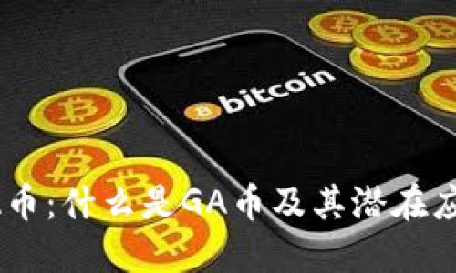 区块链GA币:什么是GA币及其潜在应用与价值
