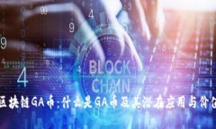区块链GA币：什么是GA币及其潜在应用与价值