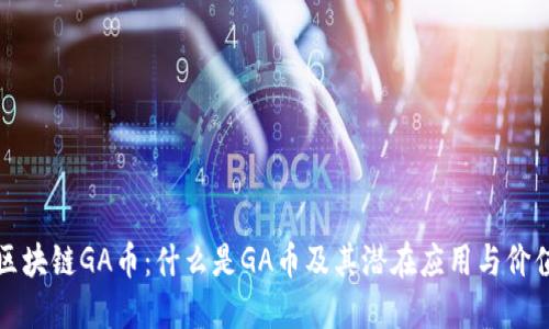 区块链GA币:什么是GA币及其潜在应用与价值