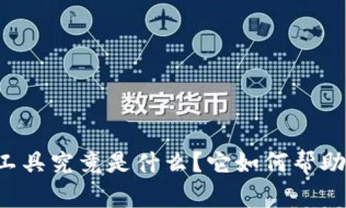 区块链抢币辅助工具究竟是什么？它如何帮助投资者和交易者？