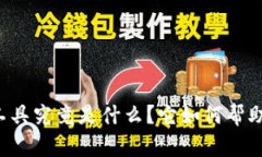 区块链抢币辅助工具究竟是什么？它如何帮助投