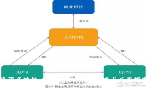 无限区块链:未来的去中心化技术与应用探索