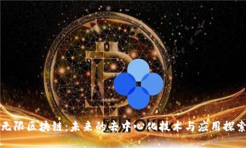 无限区块链:未来的去中心化技术与应用探索