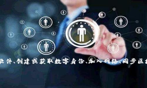 区块链加入流程指的是用户或节点如何接入区块链网络的步骤和过程。这一过程通常涉及安装特定的软件、创建或获取数字身份、加入网络、同步区块链数据等重要步骤。下面我们将深入探讨区块链加入流程的含义和实现,以及与之相关的问题与答案。
### 区块链网络如何加入:完整解析与指南