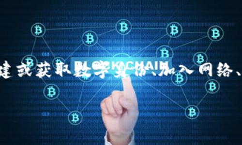 区块链加入流程指的是用户或节点如何接入区块链网络的步骤和过程。这一过程通常涉及安装特定的软件、创建或获取数字身份、加入网络、同步区块链数据等重要步骤。下面我们将深入探讨区块链加入流程的含义和实现,以及与之相关的问题与答案。
### 区块链网络如何加入:完整解析与指南