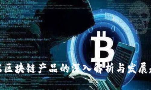 前端区块链产品的深入解析与发展趋势