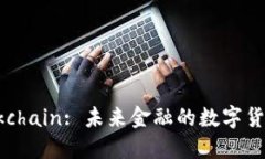 Yuan blockchain: 未来金融的数字货币解决方案