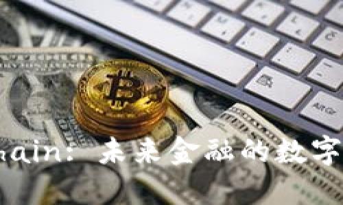 Yuan blockchain: 未来金融的数字货币解决方案