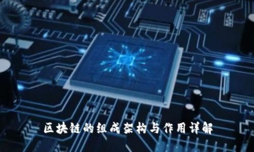 区块链的组成架构与作用详解