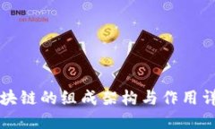 区块链的组成架构与作用详解