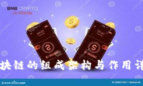 区块链的组成架构与作用详解