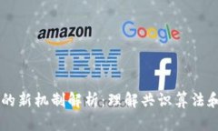 区块链的新机制解析：理解共识算法和其应用
