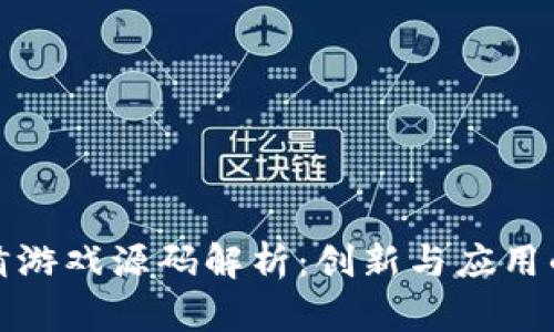 区块链竞猜游戏源码解析：创新与应用的完美结合