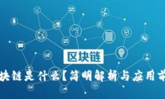 区块链是什么？简明解析与应用前景