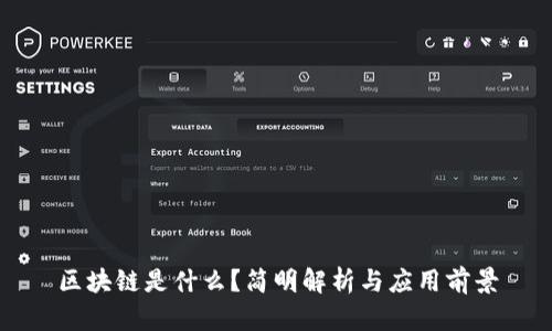区块链是什么？简明解析与应用前景