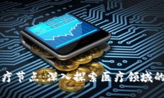 区块链医疗节点：深入探索医疗领域的未来技术