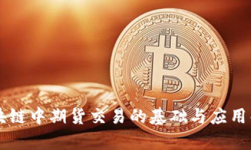 区块链中期货交易的基础与应用解析