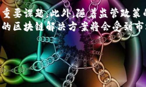 区块链的透明性是其设计中一个核心特性，但很多人对“区块链太透明的原因”持有不同的看法。以下是针对“区块链太透明的原因是什么意思”的详细解析。

区块链透明性的基本概念
区块链是一种去中心化的分布式账本技术，通过加密技术和共识算法来确保数据的一致性和可靠性。在区块链网络中，所有的交易记录都会被永久地存储，并且一旦记录便无法更改。这种特性使得区块链具有高度的透明性，参与者可以轻易查看链上的所有历史交易记录。

透明性的优点
区块链的透明性带来了诸多优势。例如，在金融领域，区块链能提高交易的安全性和可信度，因为所有参与者都能够实时访问和验证交易记录。这一特性也使得财务审计和合规过程变得更加简单高效。

透明性的问题
虽然透明性有其优点，但过度透明性也可能导致隐私问题。例如，在某些情况下，用户的交易量和活动模式可能被轻易追踪。这种情况可以对用户的隐私构成威胁，尤其是在金融交易和个人信息保护方面。

区块链透明的原因分析
区块链之所以如此透明，主要源于以下几个原因：
ul
    listrong去中心化的设计/strong：区块链没有中央控制器，各个节点都有权访问和验证链上的数据。/li
    listrong公开的交易记录/strong：所有的交易记录都存储在公共的账本上，任何人都可以随时查看。/li
    listrong不可篡改性/strong：一旦交易被记录在区块链中，就无法被更改，这使得历史记录在每个节点上都是一致的。/li
/ul

总结
区块链的透明性源于其去中心化的设计以及公开的交易记录。这一特性为很多应用场景提供了便利，但也同时带来了一定的隐私风险。因此，在利用区块链技术时，需要在透明性和隐私保护之间找到一个平衡点。

接下来，我们将探讨关于“区块链透明性的5个相关问题”，并对每个问题进行详细解答。

问题1：区块链的透明性如何影响用户隐私？
区块链的透明性使得所有交易记录在网络中都是可见的，但这也带来了一定的隐私风险。在金融交易中，用户的交易历史可以被其他人轻易访问，这意味着用户的资金流动和购买行为可能被不法分子利用。因此，如何在区块链技术中实现隐私保护，成为了一个重要的研究方向。
当前，一些项目如Zcash和Monero致力于提供更加私密的交易方式，通过使用零知识证明等技术，用户可以在不公开交易细节的情况下验证交易的合法性。此外，还有第三方隐私保护解决方案，如隐私层和混币服务，这些都旨在帮助用户在享受区块链透明性带来的好处的同时，保护他们的隐私。
总的来说，区块链的透明性与用户隐私之间的关系复杂而微妙。虽然它可以提高透明度和信任度，但在某些情况下，用户的隐私保护措施必须得到加强，以确保用户在区块链上的活动不被随意监控和滥用。

问题2：区块链透明性如何增强信任？
区块链的透明性增强了各方之间的信任。由于所有交易记录都是公开的，任何人都可以验证交易的真实性和合法性。这种去中心化的透明性使得所有参与者在同一层面上可以获得信息，从而消除了潜在的信任问题。
在许多传统金融系统中，交易的透明度往往受到限制，用户需要依靠中介机构（如银行和审计公司）来验证交易。而在区块链系统中，用户不仅可以参与到交易中，还能直接查看和验证交易记录，降低了因信息不对称而导致的信任危机。
例如，在供应链管理领域，透明的交易记录有助于跟踪产品的来源和流通路径，消费者可以直接访问这些信息，进而信任产品的质量和来源。通过确保供应链的透明性，企业不仅能提高消费者信任，也能在市场中获得竞争优势。

问题3：区块链技术如何解决透明性与隐私之间的矛盾？
随着区块链技术的发展，越来越多的研究和项目开始探讨解决透明性与隐私之间矛盾的方法。一种常见的做法是利用隐私保护技术，如零知识证明、环签名和混合交易等，以确保用户交易的私密性。
例如，零知识证明是一种加密方法，允许一方（证明者）向另一方（验证者）证明某个声明是正确的，而不用透露任何关于声明的具体信息。通过这种方式，用户可以在区块链上进行交易，而不需要公开自己的身份和交易细节，从而有效保护隐私。
此外，一些新兴的区块链项目专注于构建“私有区块链”，这些区块链允许在特定参与者之间进行交易，同时仍然保持透明性。这些私有链通过授权机制限制了谁能访问数据，从而实现了隐私保护和透明性的平衡。
通过这些技术手段，区块链可以在不牺牲透明性和信任的情况下，提供更加安全和私密的用户体验。

问题4：区块链透明性在金融行业的应用实例
在金融行业，区块链透明性已经逐渐得到了应用与实践。例如，许多金融机构利用区块链来简化跨国支付和转账流程。在传统的跨国金融交易中，交易需要通过多个中介进行，这不仅费时，而且透明度低。而通过区块链，所有交易可以在几分钟内完成，且交易的每一个步骤都可以被参与者查看和验证。
以Ripple为例，Ripple是一种基于区块链的数字支付协议，其透明的账本使得银行能够在发送和接收国际款项时提高效率。这种透明性为金融机构提供了更可信赖的方式，帮助它们快速解决潜在的纠纷和问题。
此外，一些去中心化金融（DeFi）平台也充分利用区块链的透明性，为用户提供信贷、借贷和交易服务。用户能够实时查看合约执行情况，确保自身利益不受侵犯。

问题5：未来区块链透明性的挑战与机遇
未来，区块链透明性将面临许多挑战与机遇。随着区块链技术在各行业的广泛推广，如何在确保透明性的同时维护用户隐私，将是一个重要课题。此外，随着监管政策的不断更新，如何在符合监管的情况下实现透明性也是企业需要关注的问题。
然而，伴随这些挑战，区块链透明性也蕴藏着巨大的商机。随着用户对透明度和信任度要求的提高，能够提供隐私保护与可信任透明度的区块链解决方案将会受到市场的青睐。创新型企业可以通过实例验证和不断实践来推动这一领域的发展，提供更加安全、便捷的服务。
总之，未来区块链透明性的挑战与机遇将伴随着技术的发展，不断促使我们重塑信任机制，推动社会进步。

希望以上内容能为你深刻理解“区块链太透明的原因是什么意思”提供帮助。