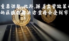 区块链的透明性是其设计中一个核心特性，但很