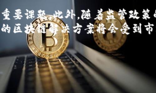 区块链的透明性是其设计中一个核心特性，但很多人对“区块链太透明的原因”持有不同的看法。以下是针对“区块链太透明的原因是什么意思”的详细解析。

区块链透明性的基本概念
区块链是一种去中心化的分布式账本技术，通过加密技术和共识算法来确保数据的一致性和可靠性。在区块链网络中，所有的交易记录都会被永久地存储，并且一旦记录便无法更改。这种特性使得区块链具有高度的透明性，参与者可以轻易查看链上的所有历史交易记录。

透明性的优点
区块链的透明性带来了诸多优势。例如，在金融领域，区块链能提高交易的安全性和可信度，因为所有参与者都能够实时访问和验证交易记录。这一特性也使得财务审计和合规过程变得更加简单高效。

透明性的问题
虽然透明性有其优点，但过度透明性也可能导致隐私问题。例如，在某些情况下，用户的交易量和活动模式可能被轻易追踪。这种情况可以对用户的隐私构成威胁，尤其是在金融交易和个人信息保护方面。

区块链透明的原因分析
区块链之所以如此透明，主要源于以下几个原因：
ul
    listrong去中心化的设计/strong：区块链没有中央控制器，各个节点都有权访问和验证链上的数据。/li
    listrong公开的交易记录/strong：所有的交易记录都存储在公共的账本上，任何人都可以随时查看。/li
    listrong不可篡改性/strong：一旦交易被记录在区块链中，就无法被更改，这使得历史记录在每个节点上都是一致的。/li
/ul

总结
区块链的透明性源于其去中心化的设计以及公开的交易记录。这一特性为很多应用场景提供了便利，但也同时带来了一定的隐私风险。因此，在利用区块链技术时，需要在透明性和隐私保护之间找到一个平衡点。

接下来，我们将探讨关于“区块链透明性的5个相关问题”，并对每个问题进行详细解答。

问题1：区块链的透明性如何影响用户隐私？
区块链的透明性使得所有交易记录在网络中都是可见的，但这也带来了一定的隐私风险。在金融交易中，用户的交易历史可以被其他人轻易访问，这意味着用户的资金流动和购买行为可能被不法分子利用。因此，如何在区块链技术中实现隐私保护，成为了一个重要的研究方向。
当前，一些项目如Zcash和Monero致力于提供更加私密的交易方式，通过使用零知识证明等技术，用户可以在不公开交易细节的情况下验证交易的合法性。此外，还有第三方隐私保护解决方案，如隐私层和混币服务，这些都旨在帮助用户在享受区块链透明性带来的好处的同时，保护他们的隐私。
总的来说，区块链的透明性与用户隐私之间的关系复杂而微妙。虽然它可以提高透明度和信任度，但在某些情况下，用户的隐私保护措施必须得到加强，以确保用户在区块链上的活动不被随意监控和滥用。

问题2：区块链透明性如何增强信任？
区块链的透明性增强了各方之间的信任。由于所有交易记录都是公开的，任何人都可以验证交易的真实性和合法性。这种去中心化的透明性使得所有参与者在同一层面上可以获得信息，从而消除了潜在的信任问题。
在许多传统金融系统中，交易的透明度往往受到限制，用户需要依靠中介机构（如银行和审计公司）来验证交易。而在区块链系统中，用户不仅可以参与到交易中，还能直接查看和验证交易记录，降低了因信息不对称而导致的信任危机。
例如，在供应链管理领域，透明的交易记录有助于跟踪产品的来源和流通路径，消费者可以直接访问这些信息，进而信任产品的质量和来源。通过确保供应链的透明性，企业不仅能提高消费者信任，也能在市场中获得竞争优势。

问题3：区块链技术如何解决透明性与隐私之间的矛盾？
随着区块链技术的发展，越来越多的研究和项目开始探讨解决透明性与隐私之间矛盾的方法。一种常见的做法是利用隐私保护技术，如零知识证明、环签名和混合交易等，以确保用户交易的私密性。
例如，零知识证明是一种加密方法，允许一方（证明者）向另一方（验证者）证明某个声明是正确的，而不用透露任何关于声明的具体信息。通过这种方式，用户可以在区块链上进行交易，而不需要公开自己的身份和交易细节，从而有效保护隐私。
此外，一些新兴的区块链项目专注于构建“私有区块链”，这些区块链允许在特定参与者之间进行交易，同时仍然保持透明性。这些私有链通过授权机制限制了谁能访问数据，从而实现了隐私保护和透明性的平衡。
通过这些技术手段，区块链可以在不牺牲透明性和信任的情况下，提供更加安全和私密的用户体验。

问题4：区块链透明性在金融行业的应用实例
在金融行业，区块链透明性已经逐渐得到了应用与实践。例如，许多金融机构利用区块链来简化跨国支付和转账流程。在传统的跨国金融交易中，交易需要通过多个中介进行，这不仅费时，而且透明度低。而通过区块链，所有交易可以在几分钟内完成，且交易的每一个步骤都可以被参与者查看和验证。
以Ripple为例，Ripple是一种基于区块链的数字支付协议，其透明的账本使得银行能够在发送和接收国际款项时提高效率。这种透明性为金融机构提供了更可信赖的方式，帮助它们快速解决潜在的纠纷和问题。
此外，一些去中心化金融（DeFi）平台也充分利用区块链的透明性，为用户提供信贷、借贷和交易服务。用户能够实时查看合约执行情况，确保自身利益不受侵犯。

问题5：未来区块链透明性的挑战与机遇
未来，区块链透明性将面临许多挑战与机遇。随着区块链技术在各行业的广泛推广，如何在确保透明性的同时维护用户隐私，将是一个重要课题。此外，随着监管政策的不断更新，如何在符合监管的情况下实现透明性也是企业需要关注的问题。
然而，伴随这些挑战，区块链透明性也蕴藏着巨大的商机。随着用户对透明度和信任度要求的提高，能够提供隐私保护与可信任透明度的区块链解决方案将会受到市场的青睐。创新型企业可以通过实例验证和不断实践来推动这一领域的发展，提供更加安全、便捷的服务。
总之，未来区块链透明性的挑战与机遇将伴随着技术的发展，不断促使我们重塑信任机制，推动社会进步。

希望以上内容能为你深刻理解“区块链太透明的原因是什么意思”提供帮助。