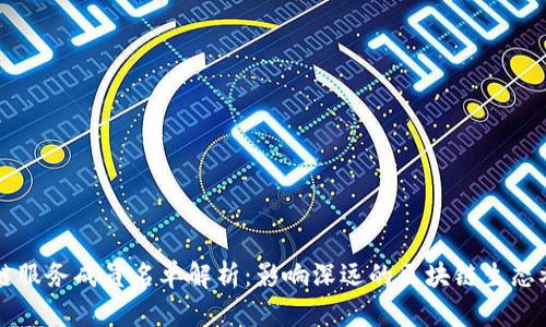 区块链服务成员名单解析:影响深远的区块链生态参与者