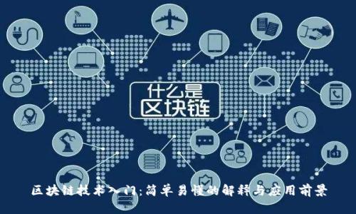 区块链技术入门：简单易懂的解释与应用前景