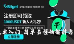 区块链技术入门：简单易懂的解释与应用前景
