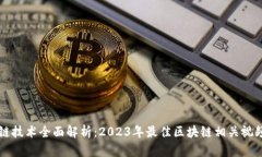 区块链技术全面解析：2023年最佳区块链相关视频