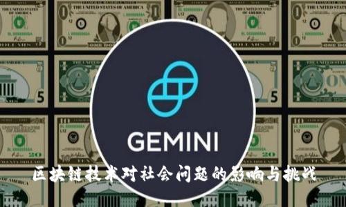区块链技术对社会问题的影响与挑战
