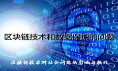 区块链技术对社会问题的影响与挑战