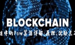 区块链中的Pow算法详解：原理、优缺点及应用