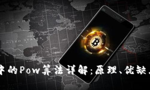 区块链中的Pow算法详解:原理、优缺点及应用