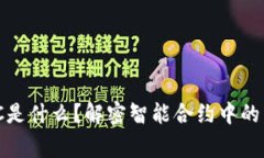 区块链NPC是什么？解密智能合约中的非玩家角色