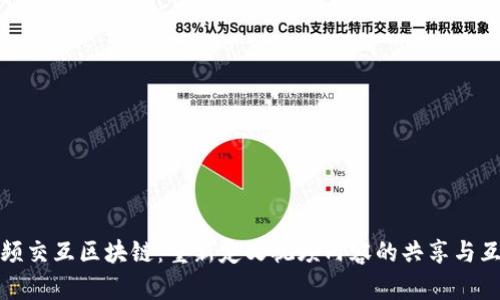 视频交互区块链:重新定义视频内容的共享与互动