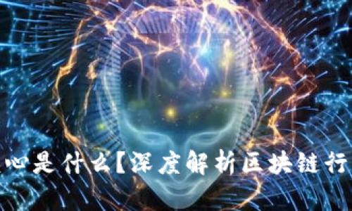 : 区块链会议的核心是什么？深度解析区块链行业的未来发展方向