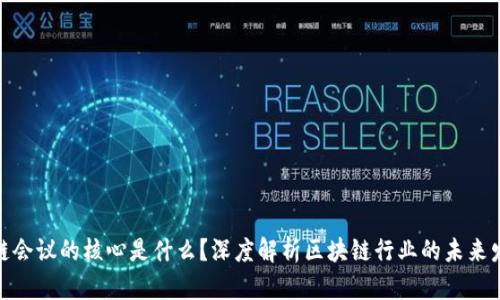 : 区块链会议的核心是什么？深度解析区块链行业的未来发展方向