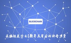 区块链是什么？探寻其背后的神奇力量