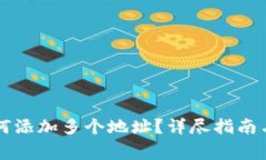 比特派钱包如何添加多个地址？详尽指南与常见