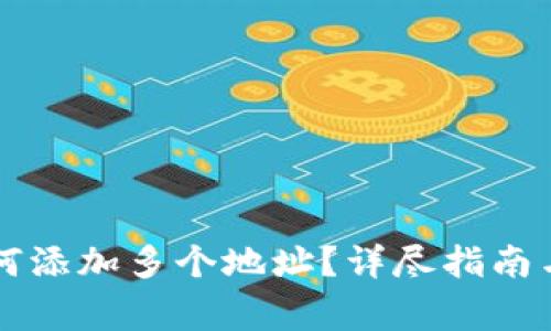 比特派钱包如何添加多个地址?详尽指南与常见问题解析