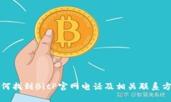 如何找到BitP官网电话及相关联系方式