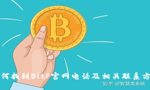 如何找到BitP官网电话及相关联系方式