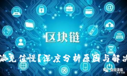 比特派充值慢?深度分析原因与解决方案