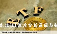 比特派充值慢？深度分析原因与解决方案