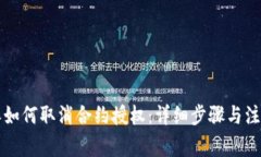 比特派如何取消合约授权：详细步骤与注意事项